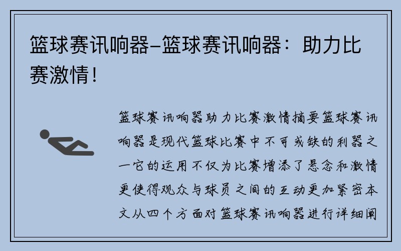 篮球赛讯响器-篮球赛讯响器：助力比赛激情！